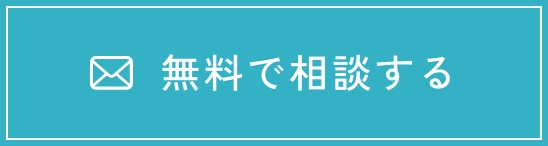 無料で相談する