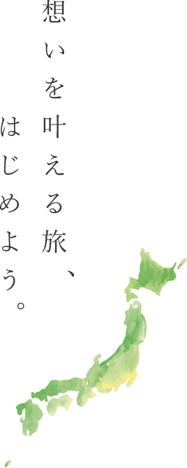 想いを叶える旅始めよう